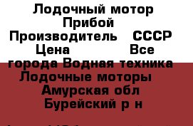 Лодочный мотор Прибой › Производитель ­ СССР › Цена ­ 20 000 - Все города Водная техника » Лодочные моторы   . Амурская обл.,Бурейский р-н